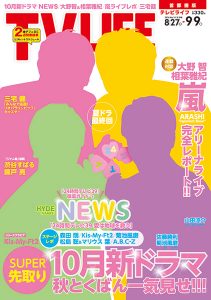 ドラマ松本潤〈2ページ〉TV LIFE  2016 No.8