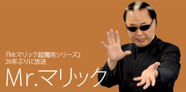 Mr.マリック超魔術シリーズ』26年ぶりに放送！Mr.マリックインタビュー 