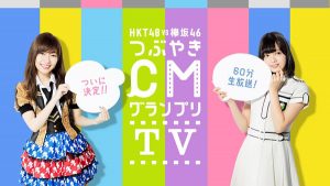 『HKT48 vs 欅坂46 つぶやきCMグランプリTV』