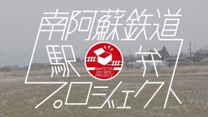 「南阿蘇鉄道 駅弁プロジェクト」