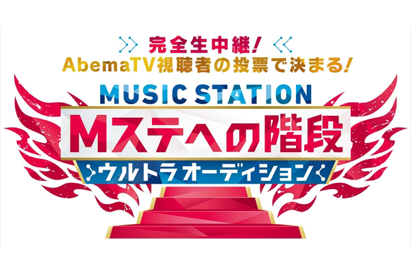 Mステ ウルトラfes 出演オーディション最終審査をabematvで生放送 Tv Life Web