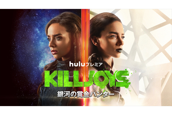 Huluプレミア「KILLJOYS／銀河の賞金ハンター」シーズン3 予告編＆場面写真解禁 | TV LIFE web