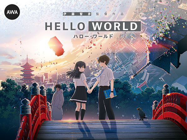 映画「HELLO WORLD」