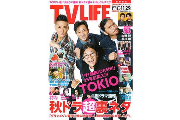 表紙はtokio 秋ドラマ超裏ネタ テレビライフ24号11月13日 水 発売 Tv Life Web