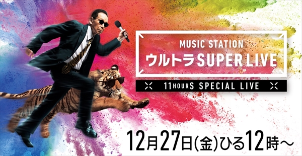 『MステウルトラSUPER LIVE』