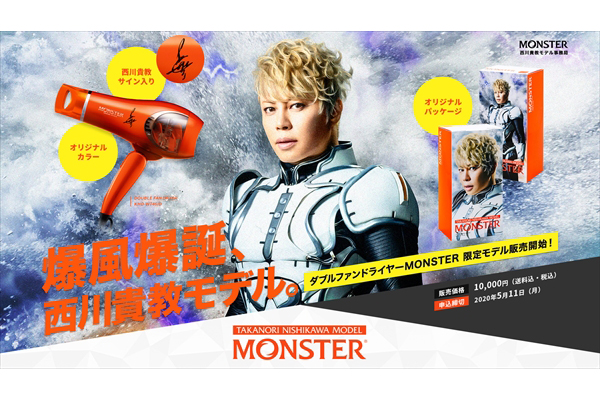 ダブルファンドライヤーMONSTER“西川貴教モデル”2020台限定発売 | TV