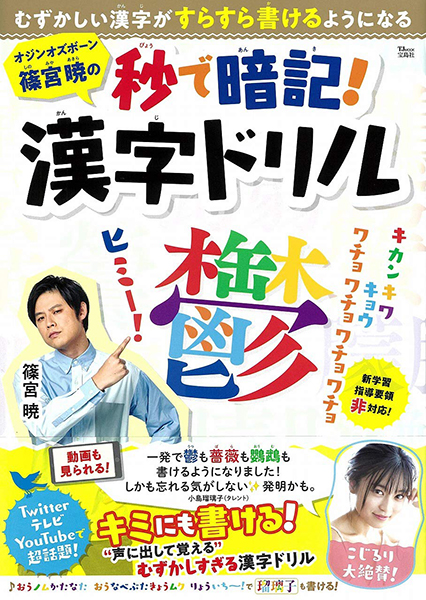 『オジンオズボーン篠宮暁の秒で暗記！漢字ドリル』