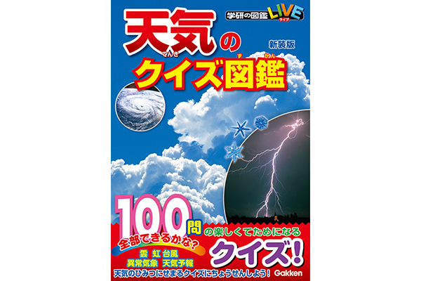 おうち時間は お天気クイズ で楽しもう 天気クイズ図鑑 新装版 4 16発売 Tv Life Web