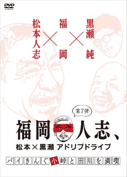 『福岡人志、松本×黒瀬アドリブドライブ』