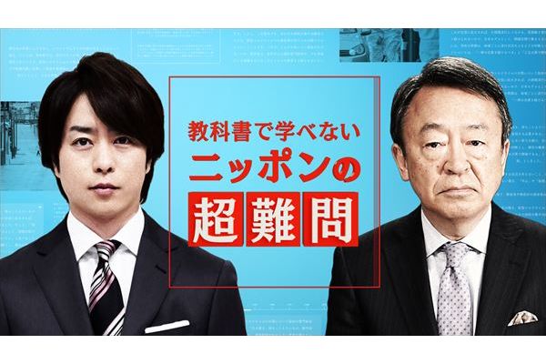 『news zero』欠席の櫻井翔、5・4放送『ニッポンの超難関』は
