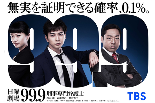 嵐・松本潤主演『99.9‐刑事専門弁護士‐SEASONⅠ特別編』5・31から放送 | TV LIFE web