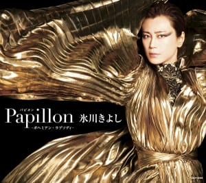 氷川きよし「Papillon（パピヨン）-ボヘミアン・ラプソディ-」通常盤