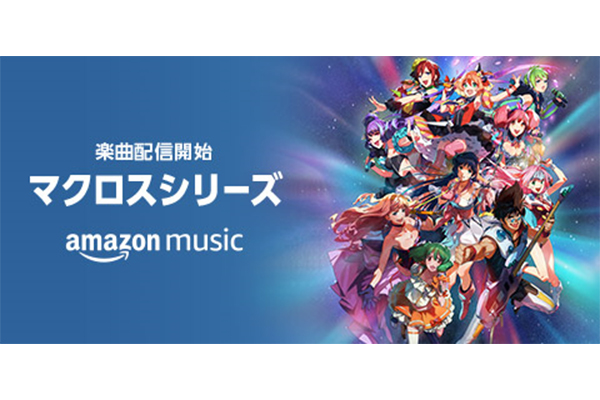 マクロス シリーズの約600曲がamazon Musicで配信開始 Tv Life Web