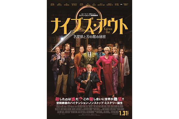 ナイブズ アウト 名探偵と刃の館の秘密 Dvd発売 藤真秀らのコメント公開 Tv Life Web