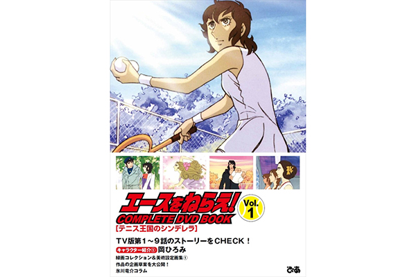 昭和スポ根アニメの金字塔 エースをねらえ Complete Dvd Book Vol 1発売 Tv Life Web