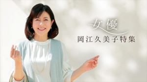 「女優 岡江久美子特集」