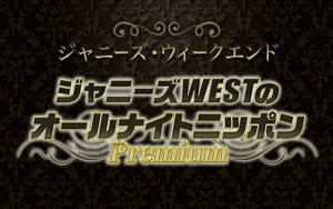 『ジャニーズWESTのオールナイトニッポンPremium』