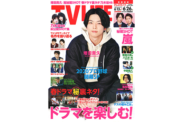 表紙は増田貴久 ドラマを楽しむ テレビライフ12号6月10日 水 発売 Tv Life Web