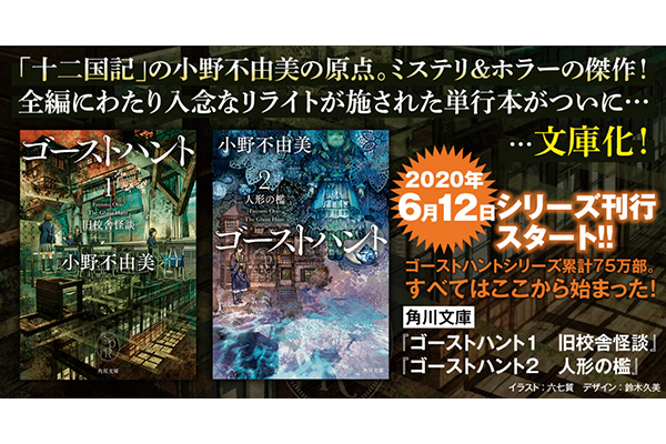 十二国記』の小野不由美の原点！『ゴーストハント』シリーズ6・12刊行