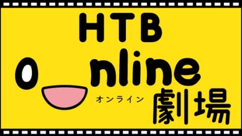 「HTB onライン劇場」