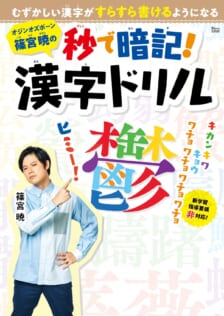 『オジンオズボーン篠宮暁の秒で暗記！漢字ドリル 小学校1・2年生編』