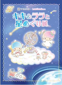 「TeNQ×Littletwin Stars『キキ＆ララと星めぐり展』」