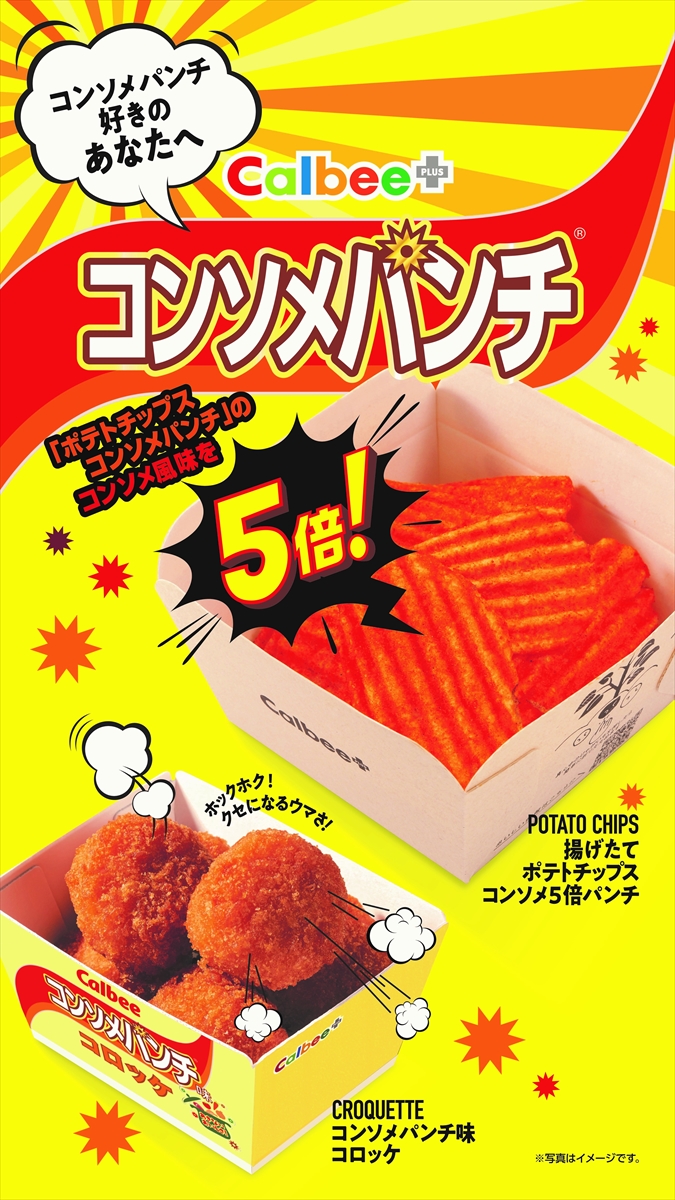 「揚げたてポテトチップス コンソメ5倍パンチ」