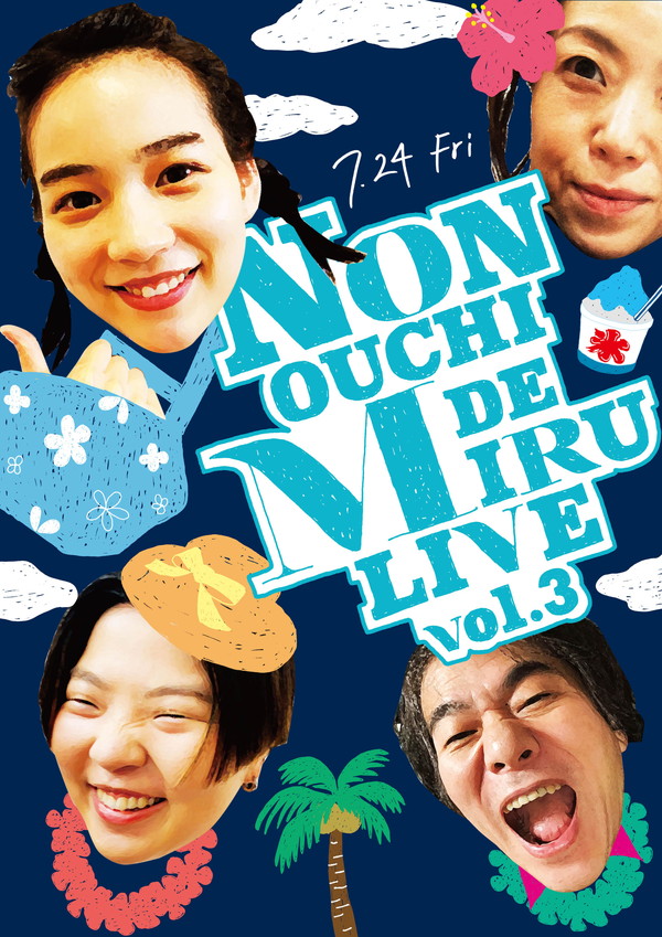 「NON OUCHI DE MIRU LIVE vol.3（#のんおうちで観るライブ）」