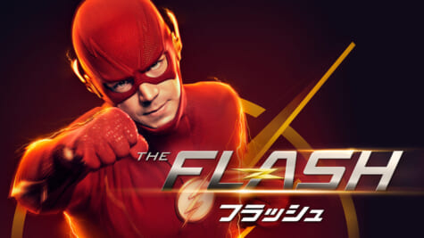 『THE FLASH／フラッシュ』