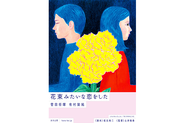 菅田将暉 有村架純 花束みたいな恋をした Kigiによる超ティザービジュアル解禁 Tv Life Web