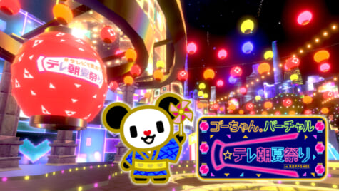 「ゴーちゃん。バーチャル★テレ朝夏祭り in ROPPONGI」