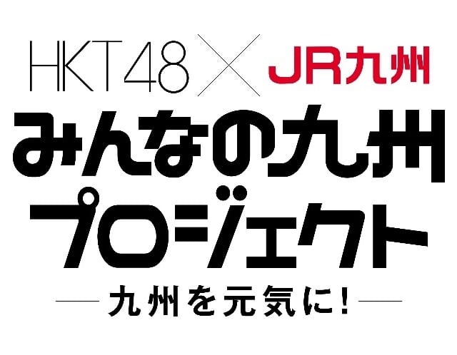 HKT48×JR九州