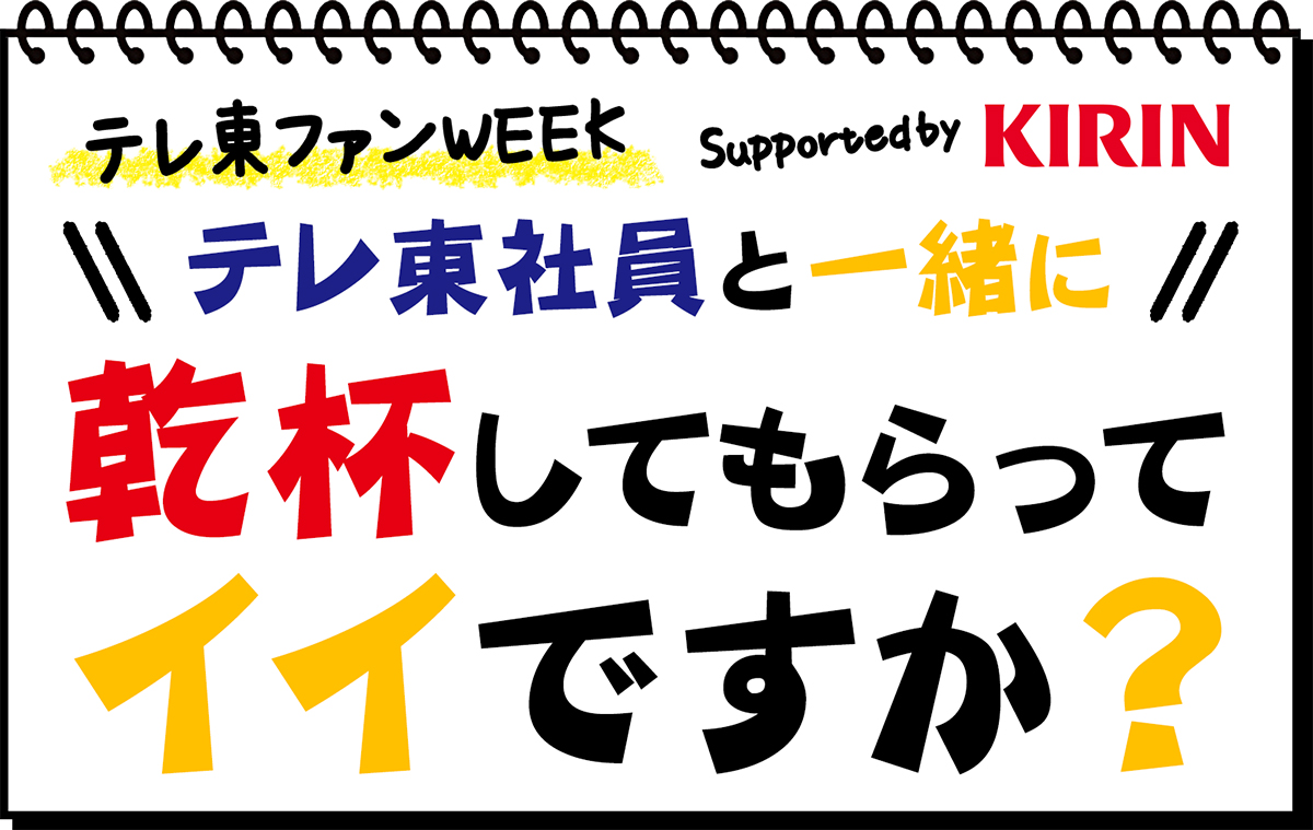 「テレ東ファンWEEK supported by KIRIN テレ東社員と一緒に乾杯してもらってイイですか？」