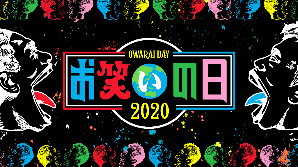 『お笑いの日2020』