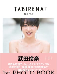 武田玲奈1stフォトブック「タビレナtrip1」