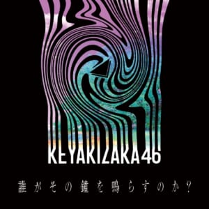 欅坂46ラストシングル「誰がその鐘を鳴らすのか？」