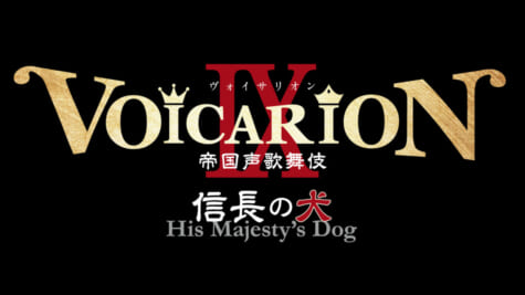 「VOICARION IX 帝国声歌舞伎 信長の犬」