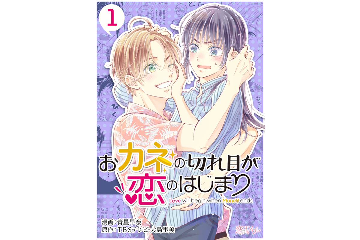 ドラマ おカネの切れ目が恋のはじまり 電子マンガ化決定 Tv Life Web