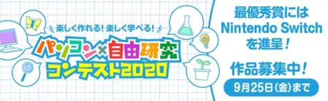 学研キッズネット「パソコン×自由研究コンテスト」