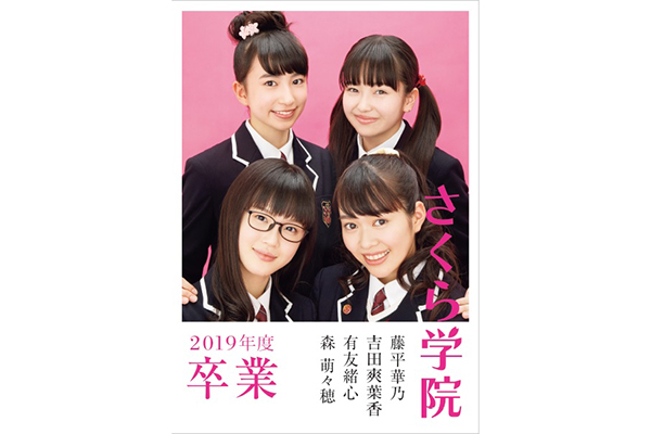 さくら学院2019年度 藤平華乃・吉田爽葉香・有友緒心・森萌々穂 卒業 