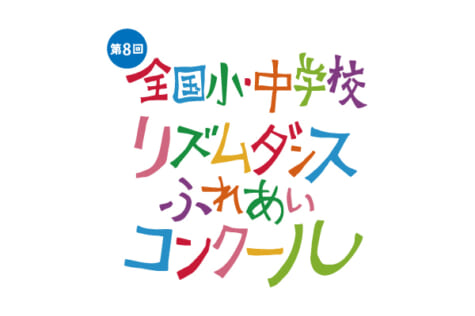 「第8回 全国小・中学校リズムダンスふれあいコンクール」