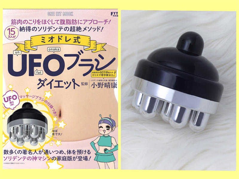 『ミオドレ式UFOブラシダイエット』表紙と付録のUFOブラシ