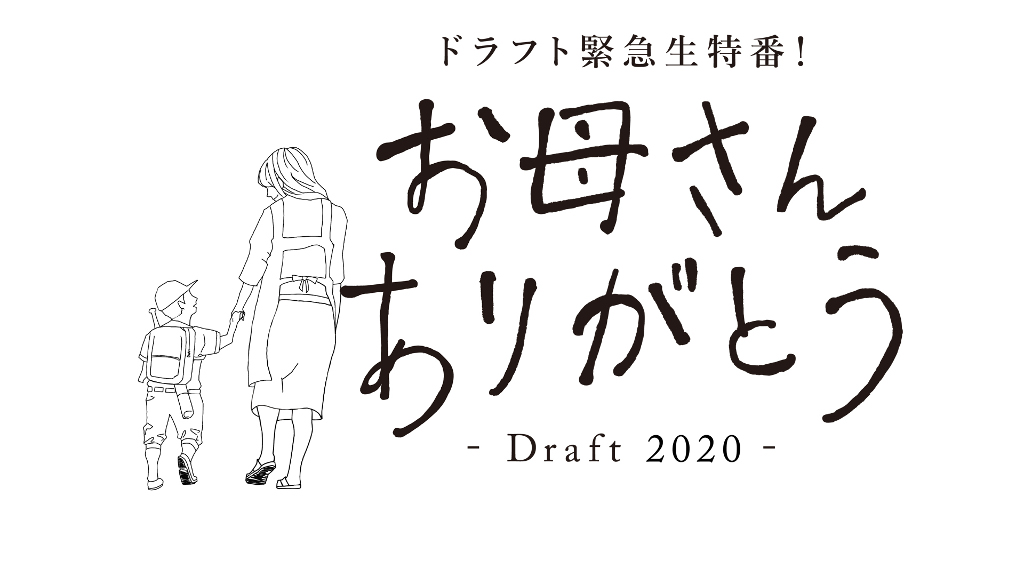 『ドラフト緊急生特番！お母さんありがとう』