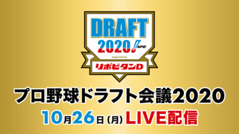 『プロ野球ドラフト会議2020』