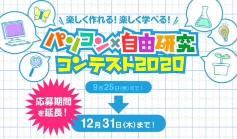 「パソコン×自由研究コンテスト」