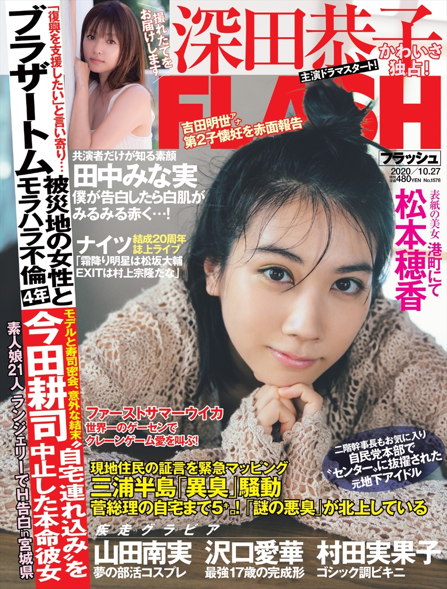 松本穂香©光文社／週刊『FLASH』写真◎東 京祐