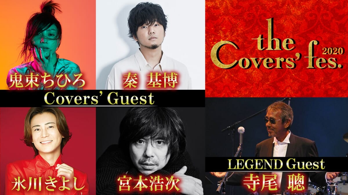 鬼束ちひろ 秦基博 氷川きよし 宮本浩次らが The Covers Fes 出演 Legendゲストは寺尾聰 Tv Life Web