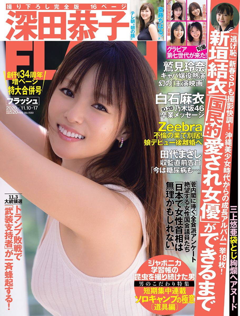 「FLASH」創刊34周年記念特大合併号