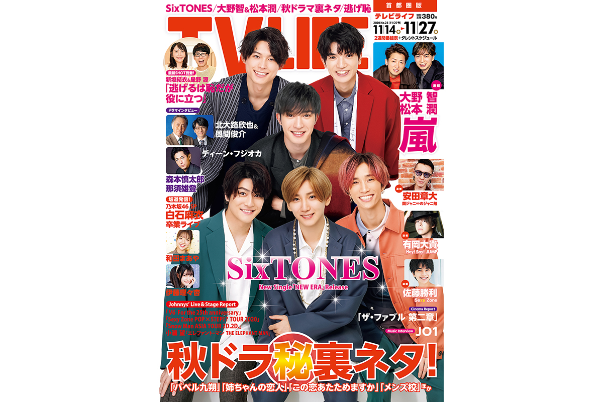 表紙はsixtones 秋ドラ 秘 裏ネタ テレビライフ23号11月11日 水 発売 Tv Life Web