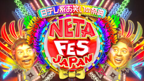 『NETA FESTIVAL JAPAN』